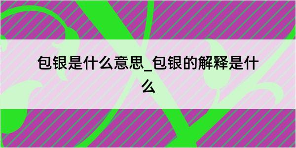 包银是什么意思_包银的解释是什么