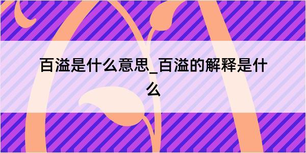 百溢是什么意思_百溢的解释是什么