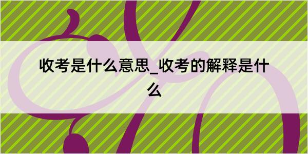 收考是什么意思_收考的解释是什么