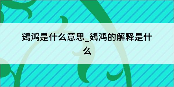 鴳鸿是什么意思_鴳鸿的解释是什么