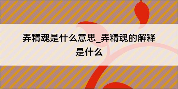 弄精魂是什么意思_弄精魂的解释是什么