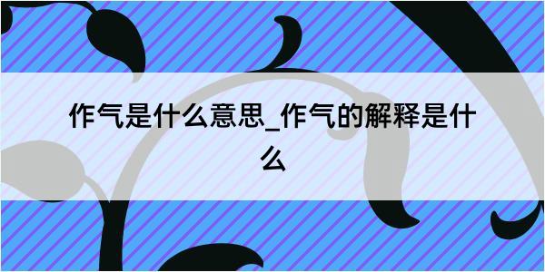 作气是什么意思_作气的解释是什么