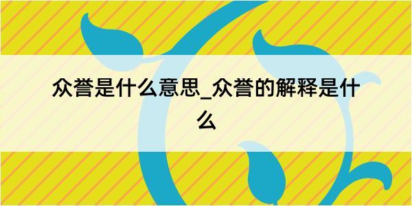 众誉是什么意思_众誉的解释是什么