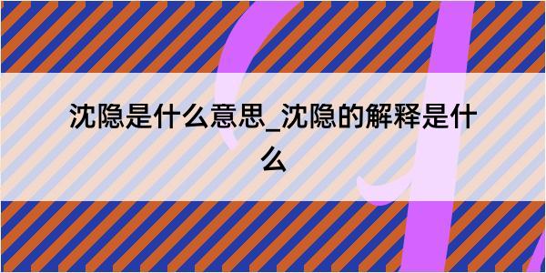 沈隐是什么意思_沈隐的解释是什么