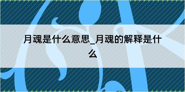 月魂是什么意思_月魂的解释是什么