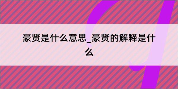 豪贤是什么意思_豪贤的解释是什么