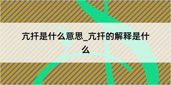 亢扞是什么意思_亢扞的解释是什么