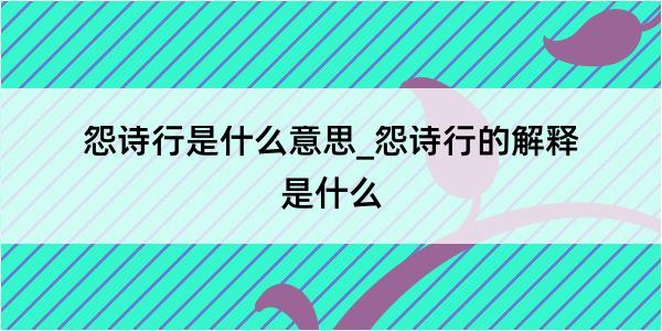 怨诗行是什么意思_怨诗行的解释是什么