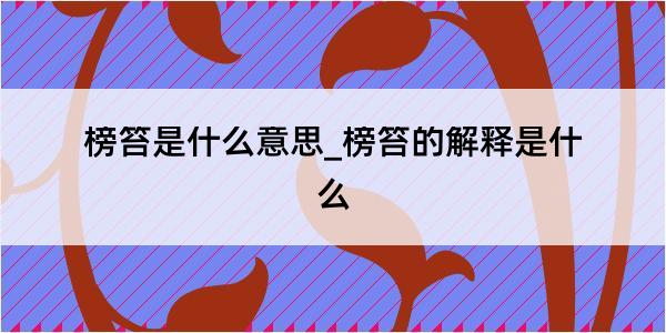 榜笞是什么意思_榜笞的解释是什么