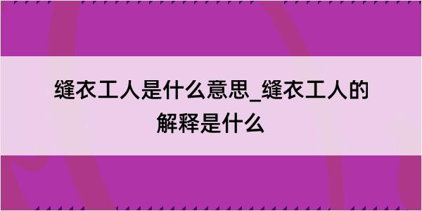 缝衣工人是什么意思_缝衣工人的解释是什么