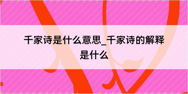 千家诗是什么意思_千家诗的解释是什么