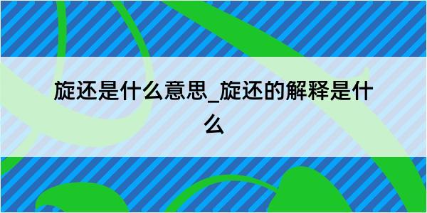 旋还是什么意思_旋还的解释是什么