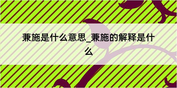 兼施是什么意思_兼施的解释是什么