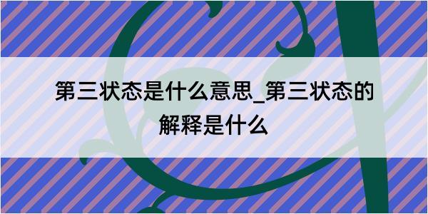 第三状态是什么意思_第三状态的解释是什么