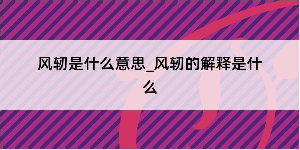 风轫是什么意思_风轫的解释是什么