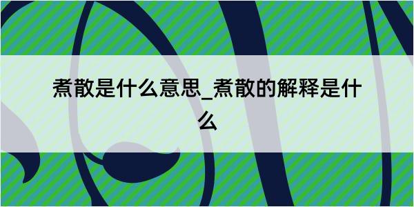 煮散是什么意思_煮散的解释是什么