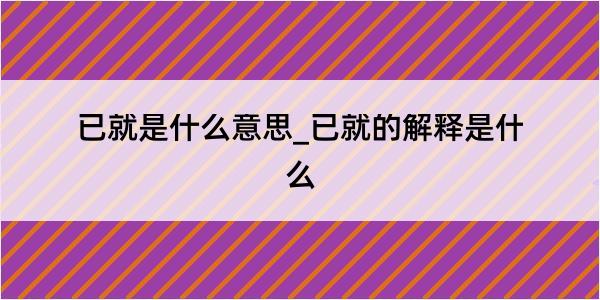 已就是什么意思_已就的解释是什么