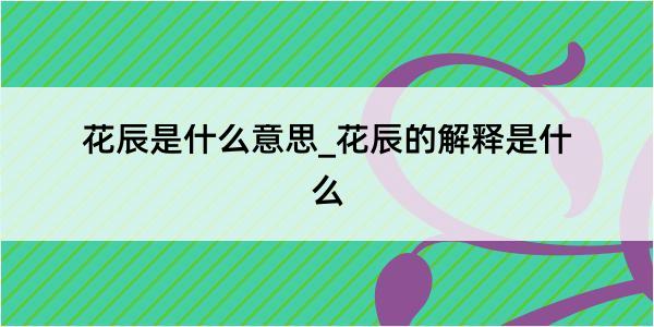 花辰是什么意思_花辰的解释是什么