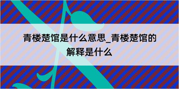 青楼楚馆是什么意思_青楼楚馆的解释是什么