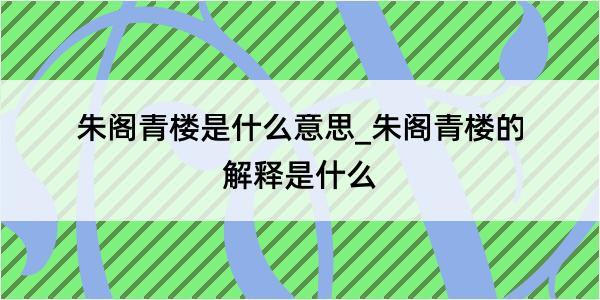 朱阁青楼是什么意思_朱阁青楼的解释是什么