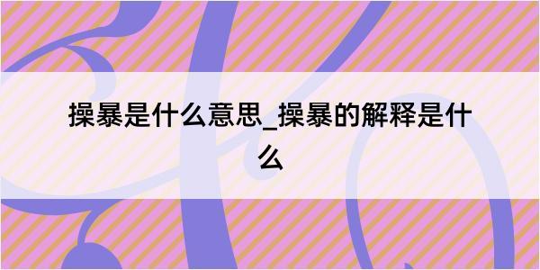 操暴是什么意思_操暴的解释是什么