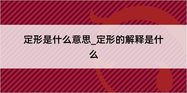 定形是什么意思_定形的解释是什么