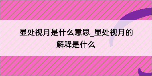 显处视月是什么意思_显处视月的解释是什么