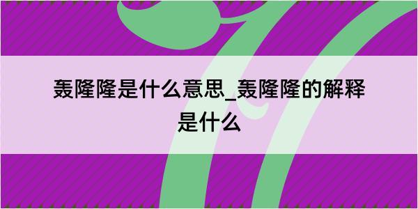 轰隆隆是什么意思_轰隆隆的解释是什么