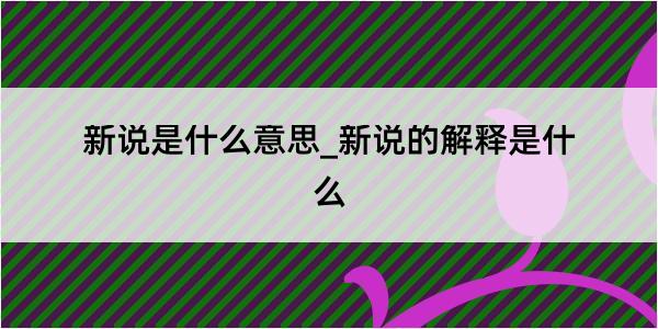 新说是什么意思_新说的解释是什么