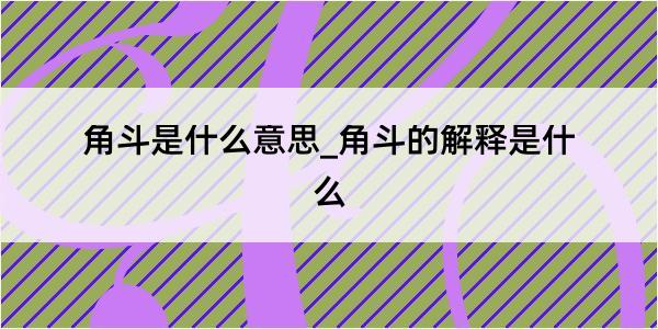 角斗是什么意思_角斗的解释是什么