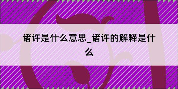 诸许是什么意思_诸许的解释是什么