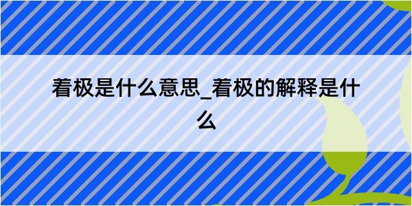 着极是什么意思_着极的解释是什么