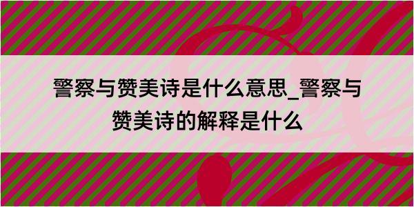 警察与赞美诗是什么意思_警察与赞美诗的解释是什么