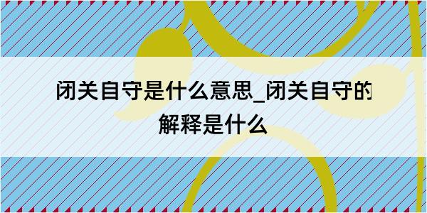 闭关自守是什么意思_闭关自守的解释是什么