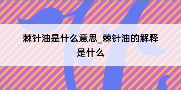 棘针油是什么意思_棘针油的解释是什么