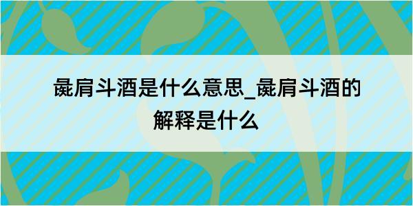 彘肩斗酒是什么意思_彘肩斗酒的解释是什么