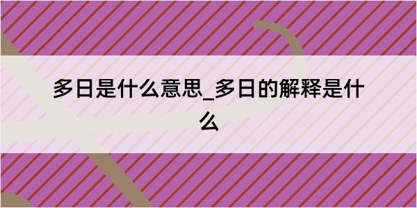 多日是什么意思_多日的解释是什么