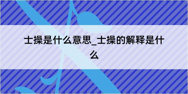 士操是什么意思_士操的解释是什么