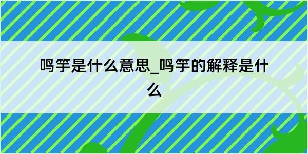 鸣竽是什么意思_鸣竽的解释是什么