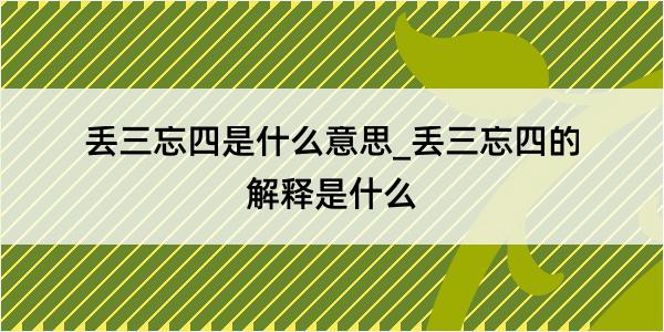 丢三忘四是什么意思_丢三忘四的解释是什么