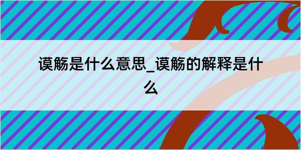 谟觞是什么意思_谟觞的解释是什么