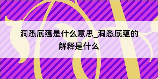 洞悉底蕴是什么意思_洞悉底蕴的解释是什么