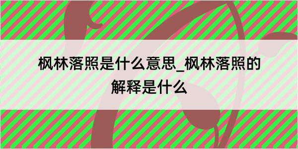 枫林落照是什么意思_枫林落照的解释是什么