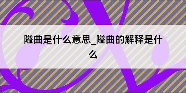 隘曲是什么意思_隘曲的解释是什么