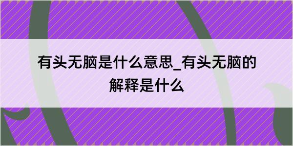 有头无脑是什么意思_有头无脑的解释是什么