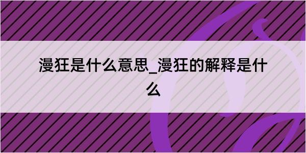 漫狂是什么意思_漫狂的解释是什么