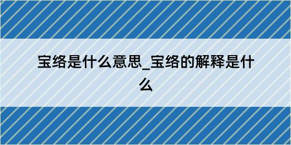 宝络是什么意思_宝络的解释是什么