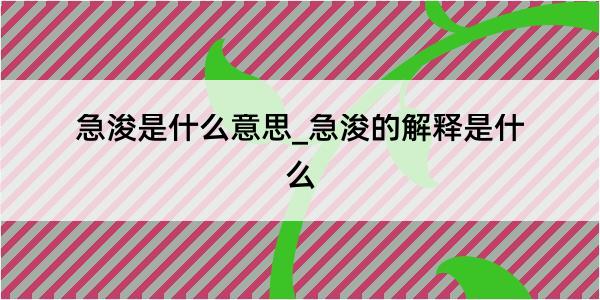 急浚是什么意思_急浚的解释是什么