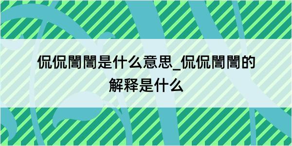 侃侃誾誾是什么意思_侃侃誾誾的解释是什么