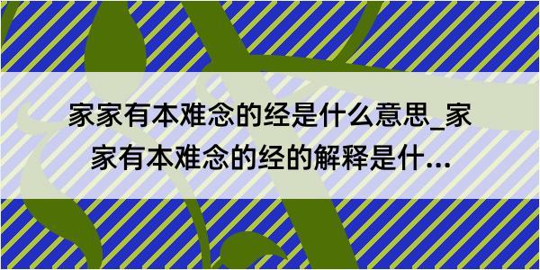 家家有本难念的经是什么意思_家家有本难念的经的解释是什么